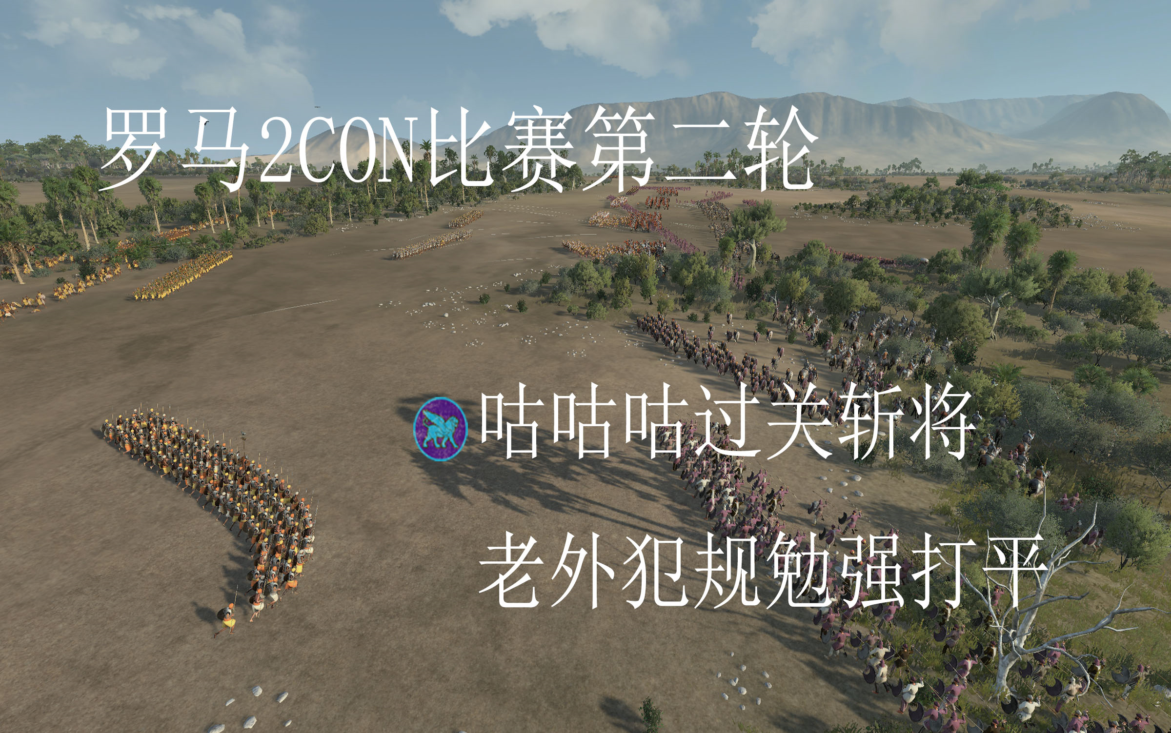 包含罗马过关斩将，势不可挡冲向榜首的词条