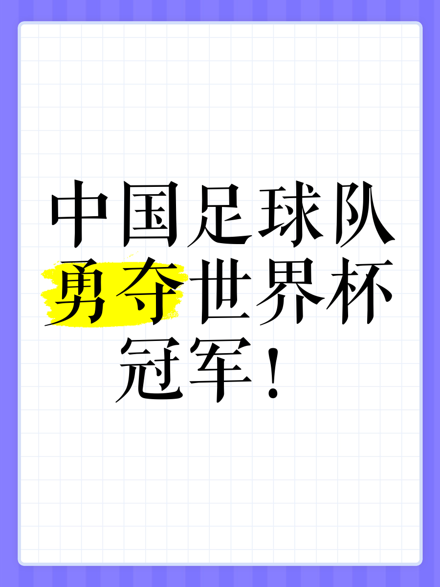 蒸蒸日上！球队勇攀高峰，携手夺冠的简单介绍