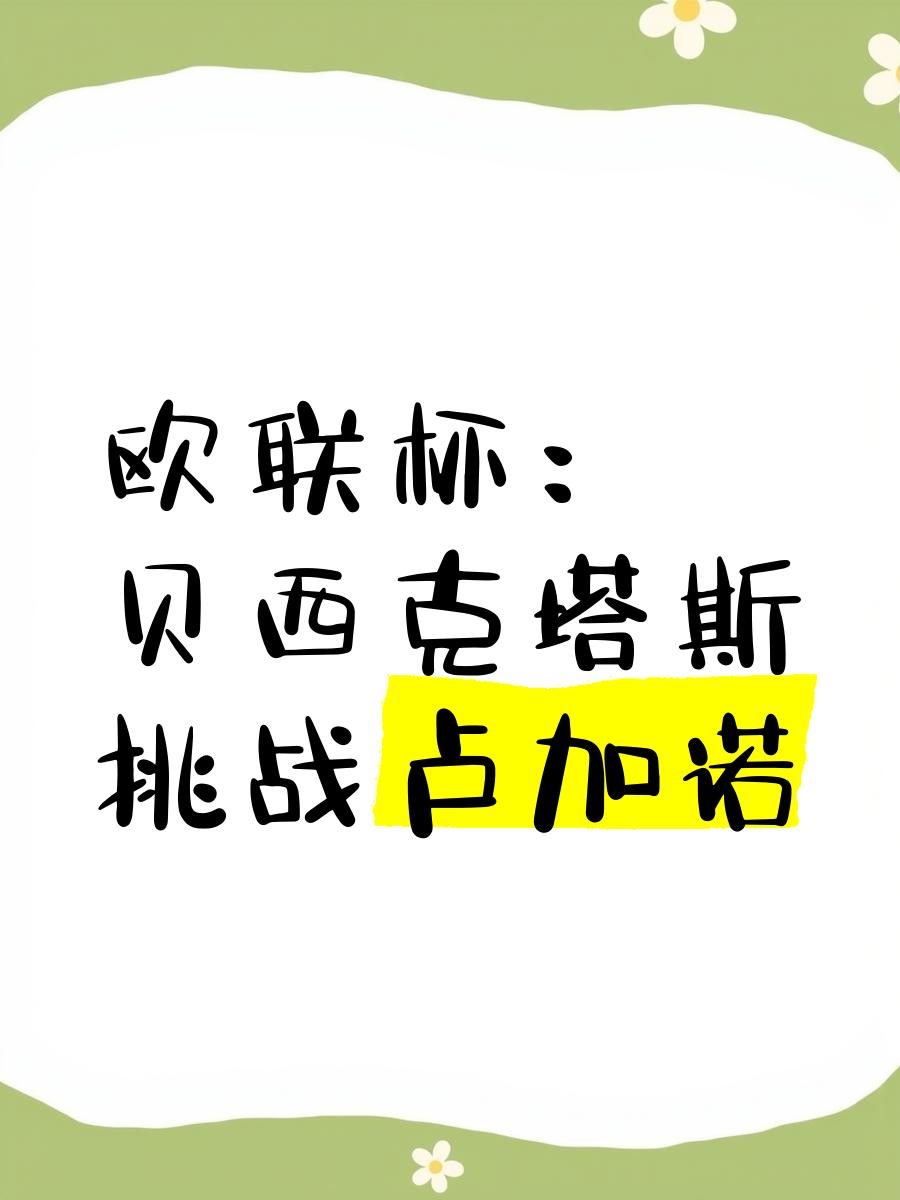 包含贝西克塔斯战胜对手，期待在接下来的比赛中再现辉煌的词条