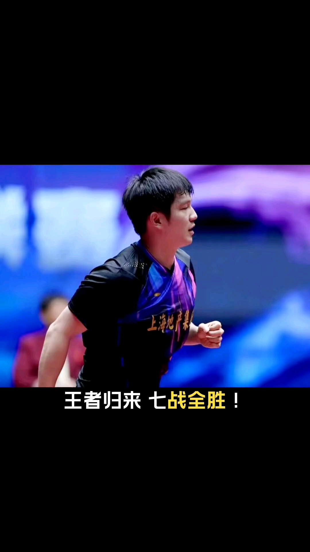 法国乒乓球队力克波兰乒乓球队，樊振东制霸全场的简单介绍