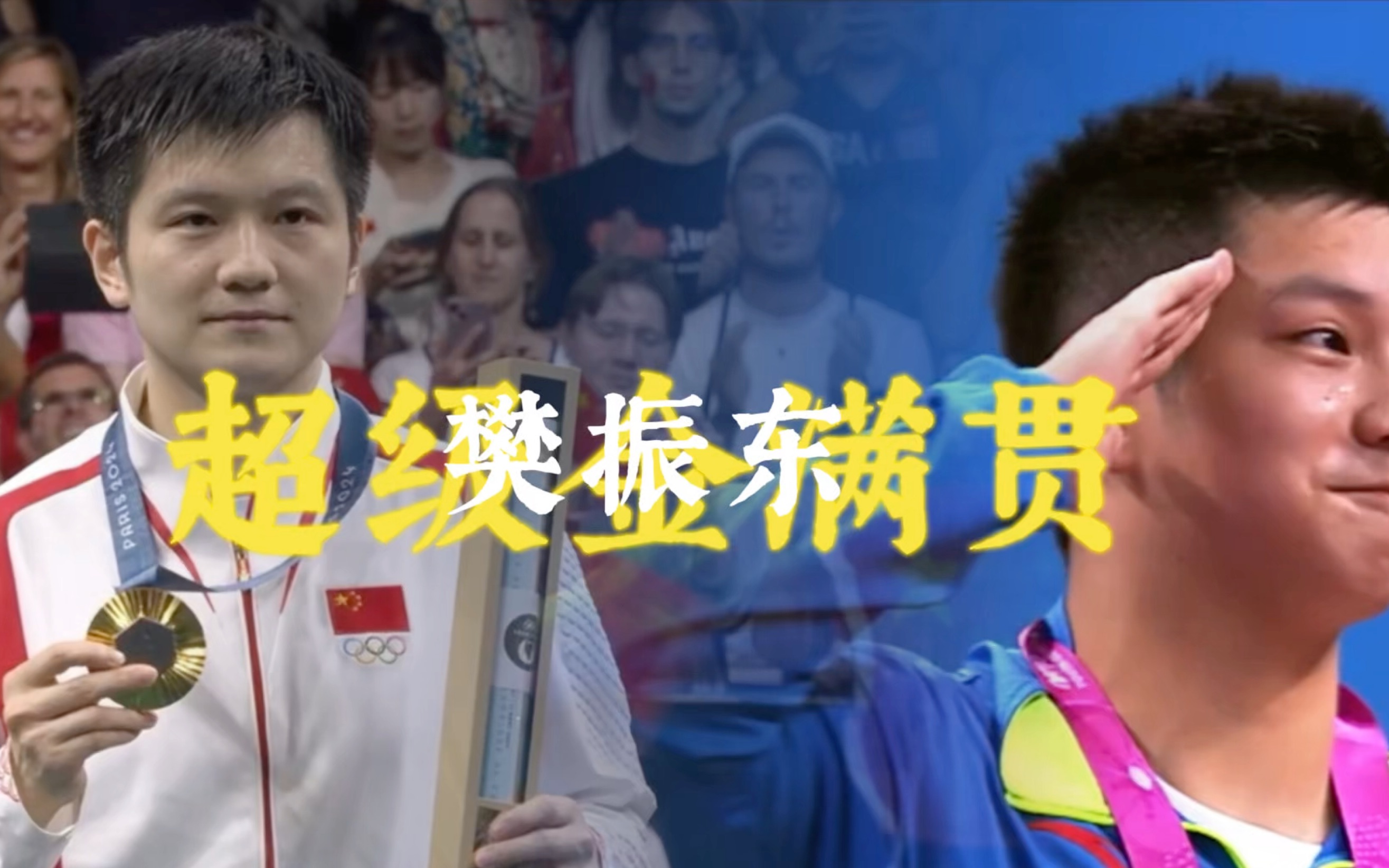 韩国乒乓球队轻取德国乒乓球队，樊振东打破历史纪录的简单介绍